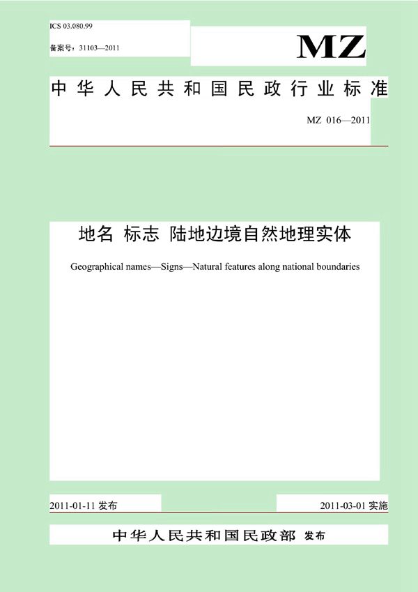 地名 标志 陆地边境自然地理实体 (MZ 016-2011）