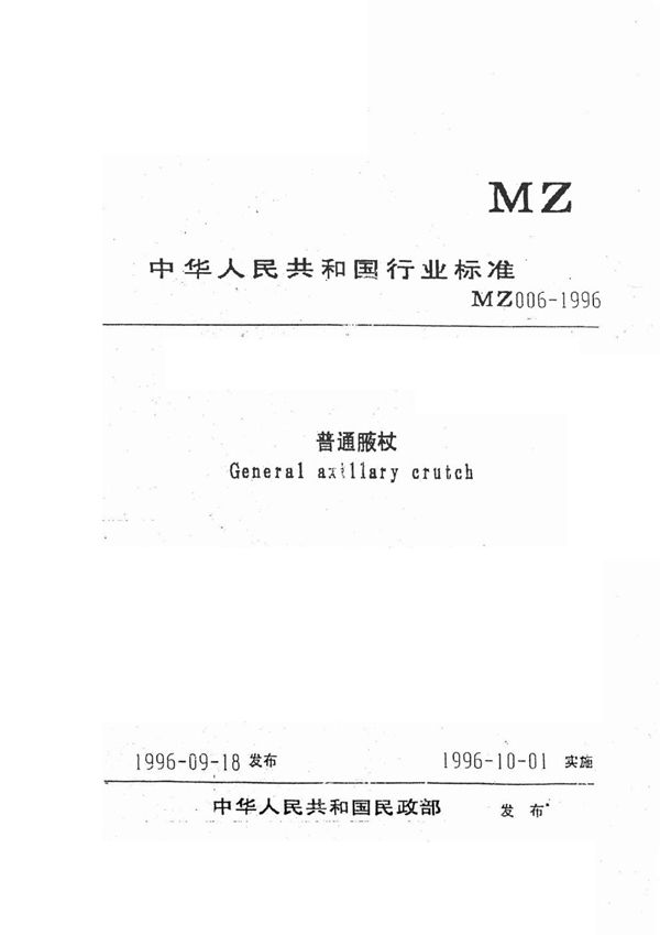 普通腋杖 (MZ/T 006-1996）