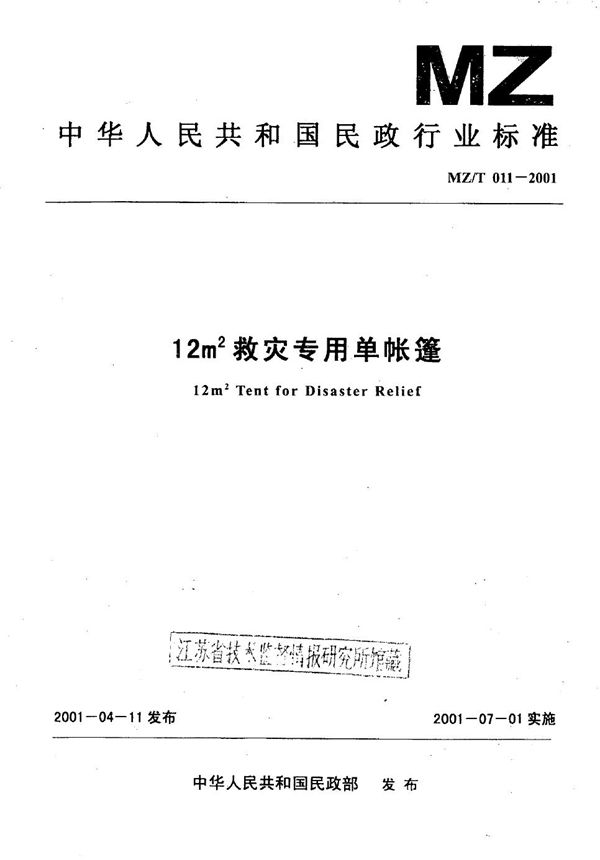 12平方米救灾专用单帐篷 (MZ/T 011-2001）