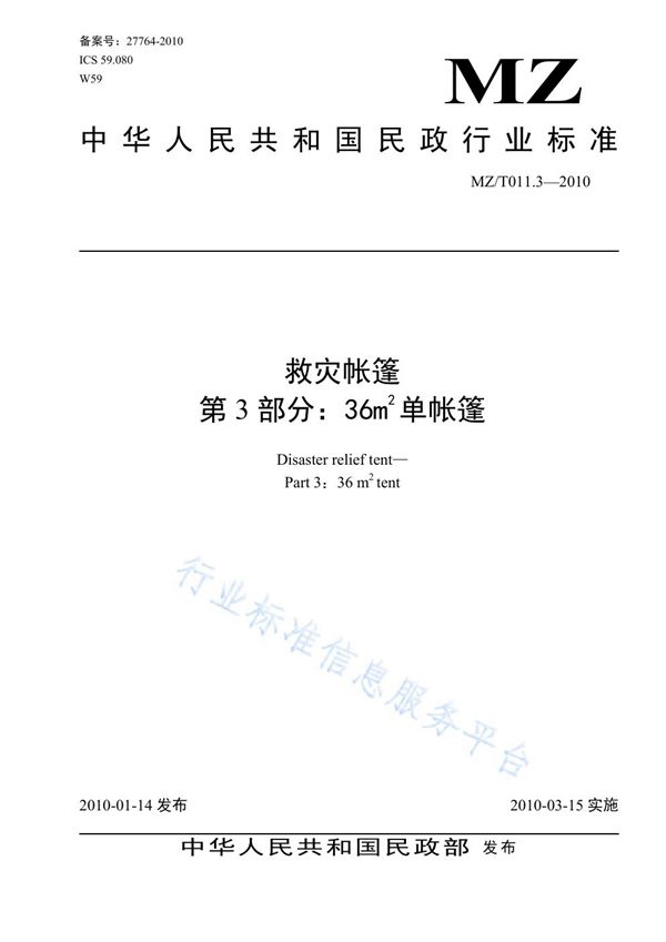 救灾帐篷 第3部分：36㎡单帐篷 (MZ/T 011.3-2010)