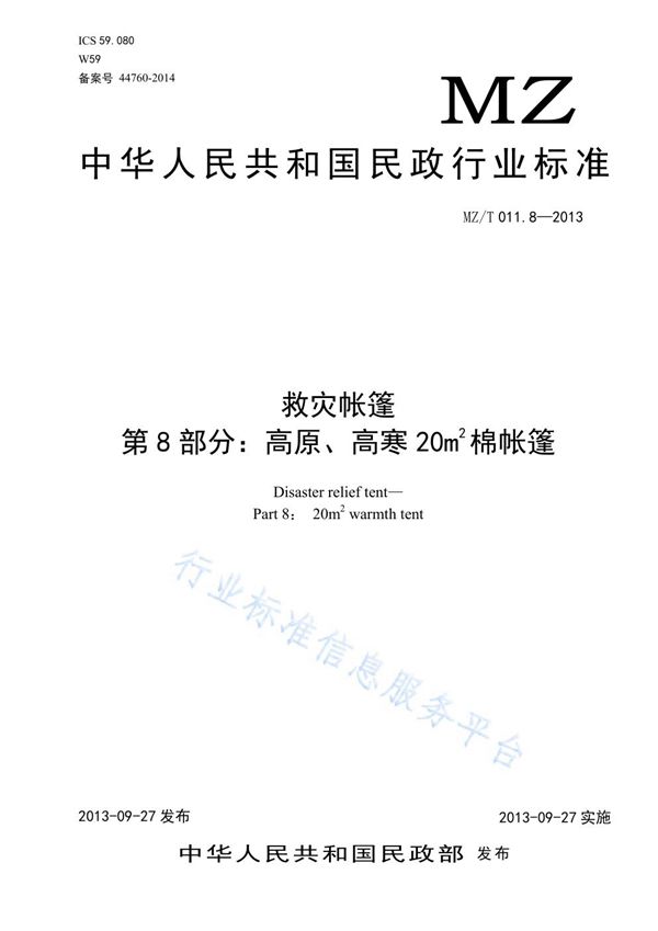 救灾帐篷 第8部分：高原、高寒20CM棉帐篷 (MZ/T 011.8-2013)