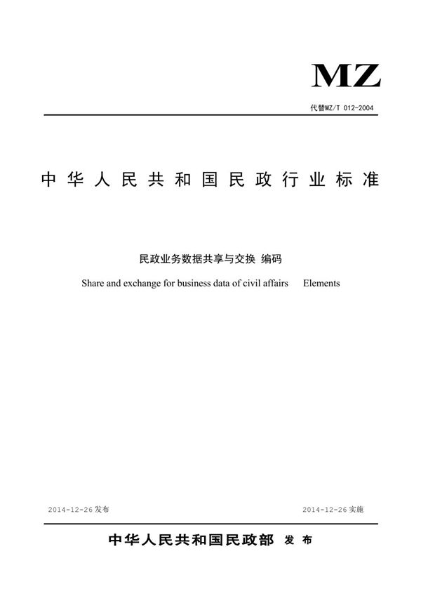 民政业务数据共享与交换 编码 (MZ/T 012-2014）