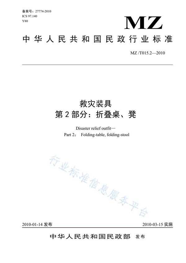 救灾装具 第2部分：折叠桌、凳 (MZ/T 015.2-2010)