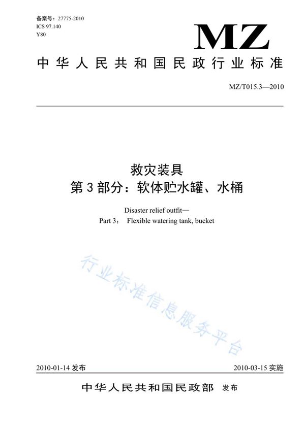 救灾装具 第3部分：软体贮水罐、水桶 (MZ/T 015.3-2010)