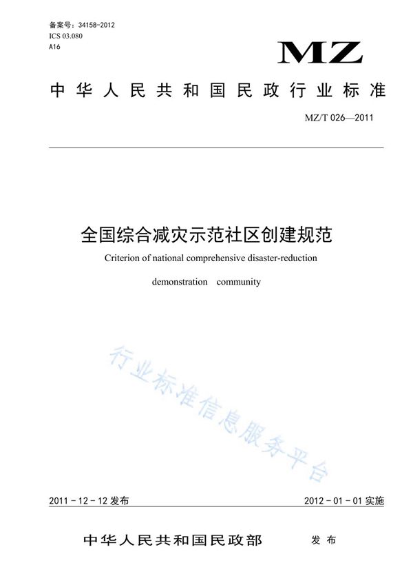 全国综合减灾示范社区创建规范 (MZ/T 026-2011)