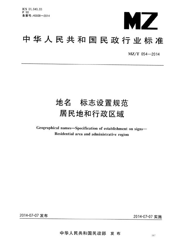 地名 标志设置规范 居民地和行政区域 (MZ/T 054-2014）