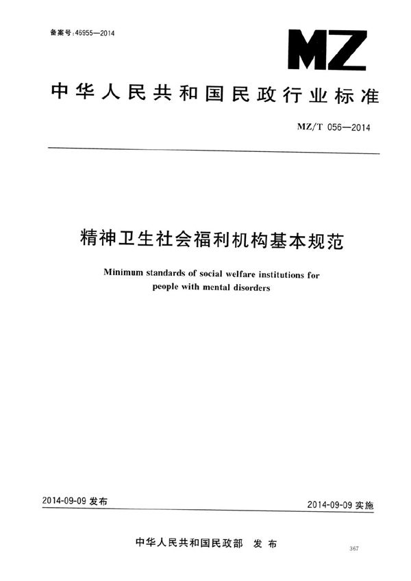 精神卫生社会福利机构基本规范 (MZ/T 056-2014）