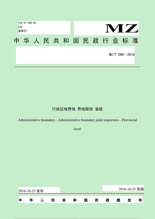 行政区域界线 界线联检 省级 (MZ/T 069-2016）