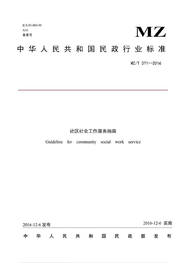 社区社会工作服务指南 (MZ/T 071-2016）