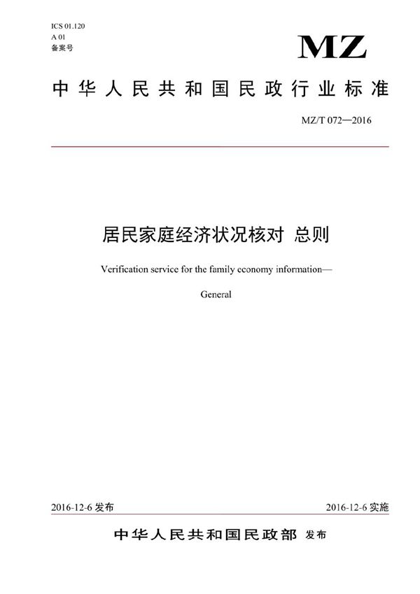 居民家庭经济状况核对 总则 (MZ/T 072-2016）