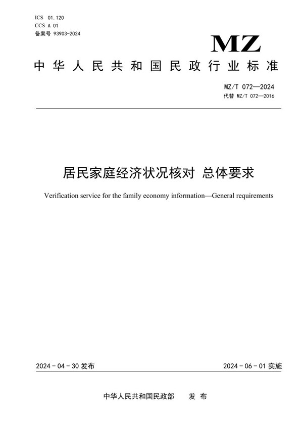 居民家庭经济状况核对 总体要求 (MZ/T 072-2024)