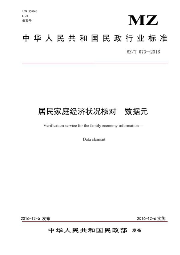 居民家庭经济状况核对 数据元 (MZ/T 073-2016）