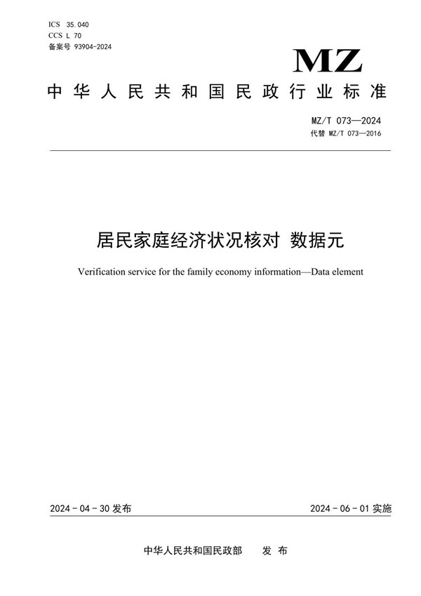 居民家庭经济状况核对 数据元 (MZ/T 073-2024)