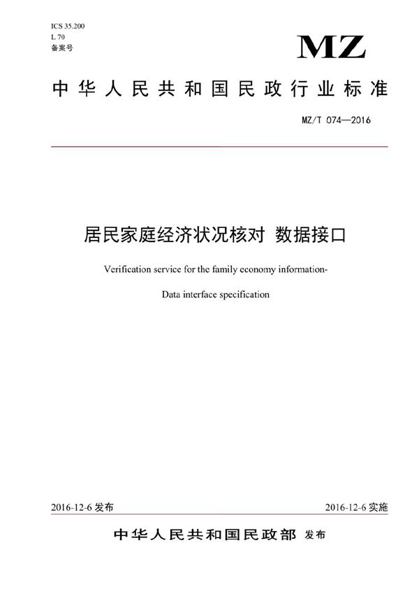 居民家庭经济状况核对 数据接口 (MZ/T 074-2016）