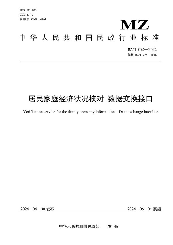 居民家庭经济状况核对 数据交换接口 (MZ/T 074-2024)