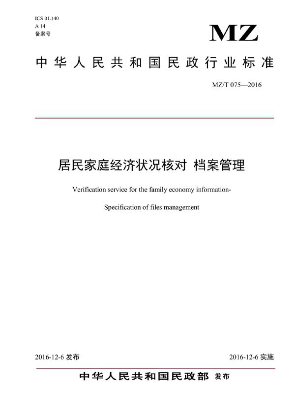 居民家庭经济状况核对 档案管理 (MZ/T 075-2016）
