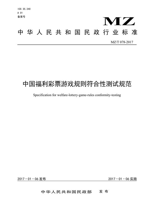 中国福利彩票游戏规则符合性测试规范 (MZ/T 078-2017）