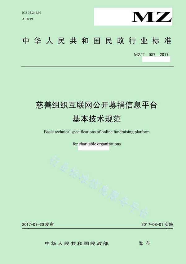 慈善组织互联网公开募捐信息平台基本技术规范 (MZ/T 087-2017)