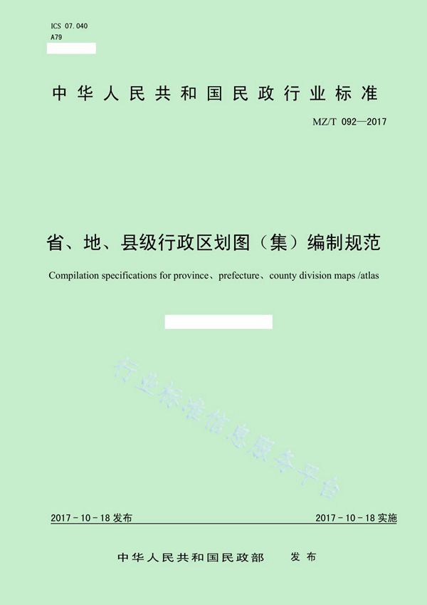 省、地、县级行政区划图（集）编制规范 (MZ/T 092-2017)