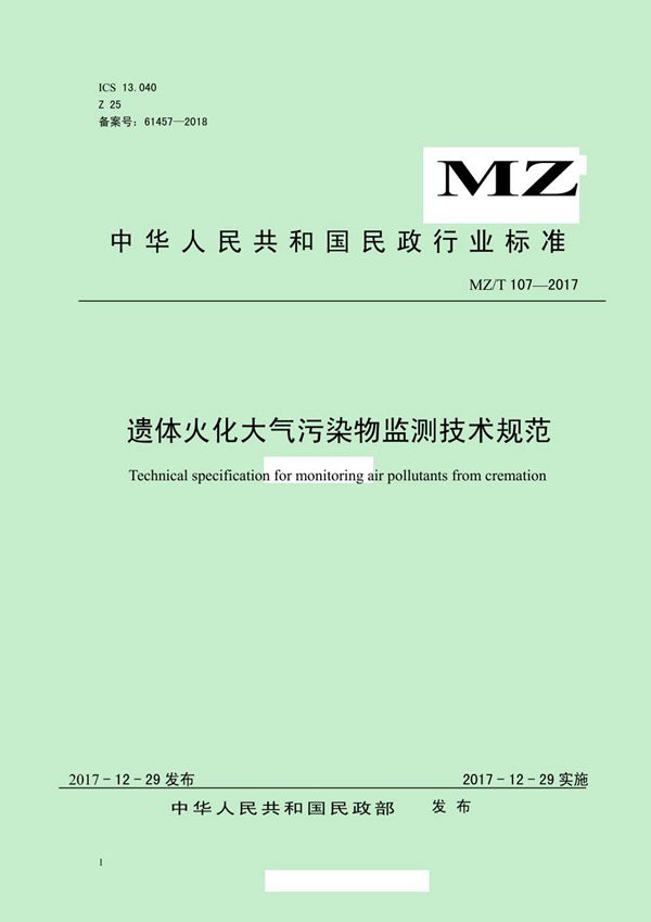 遗体火化大气污染物监测技术规范 (MZ/T 107-2017）