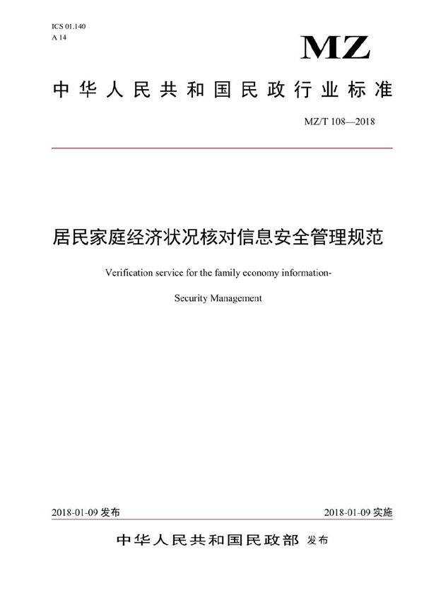 居民家庭经济状况核对信息安全管理规范 (MZ/T 108-2018）