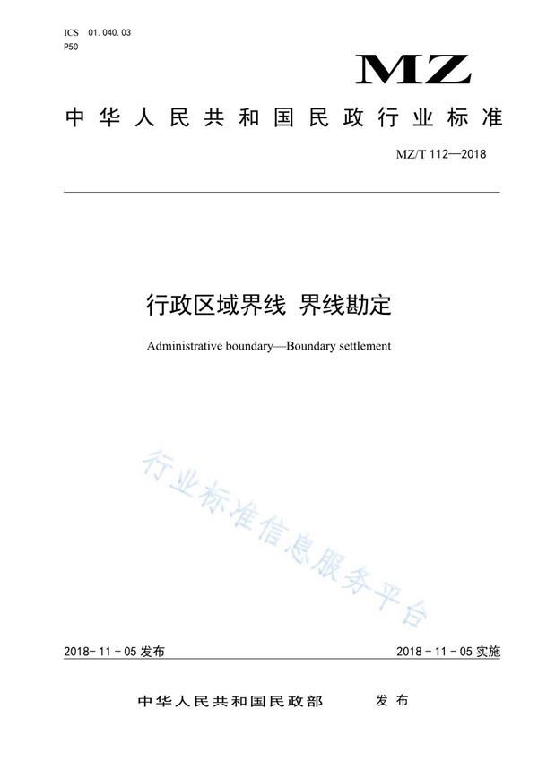 行政区域界线 界线勘定 (MZ/T 112-2018)