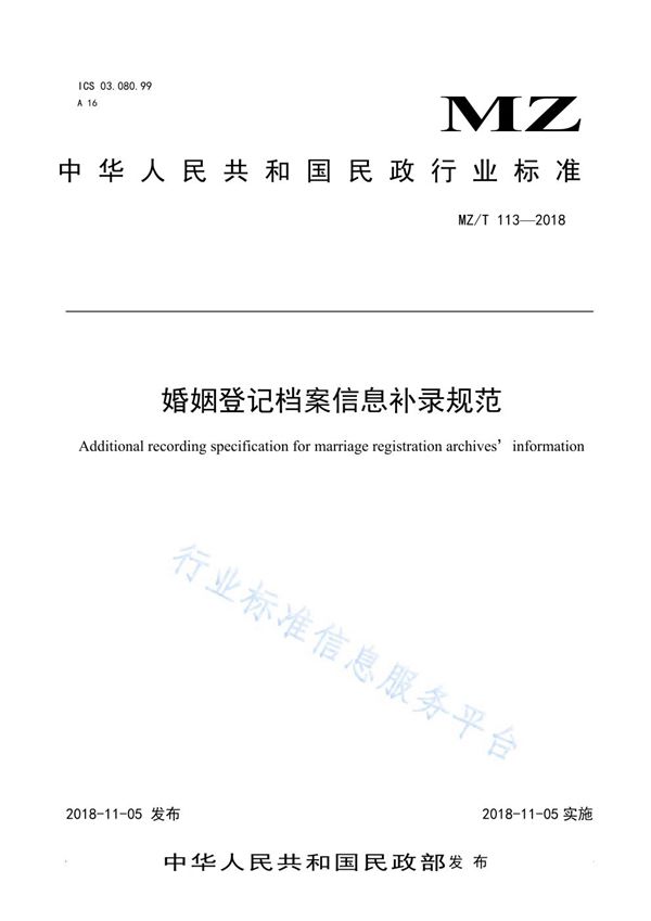 婚姻登记档案信息补录规范 (MZ/T 113-2018)