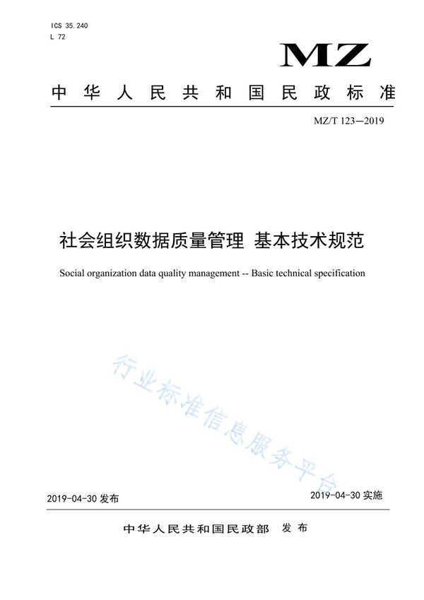 社会组织数据质量管理 基本技术规范 (MZ/T 123-2019)