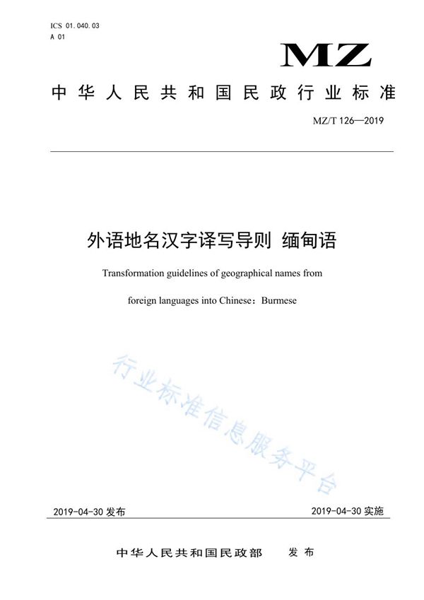 外语汉字译写导则：缅甸语 (MZ/T 126-2019)