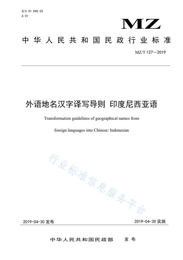 外语汉字译写导则：印度尼西亚语 (MZ/T 127-2019)