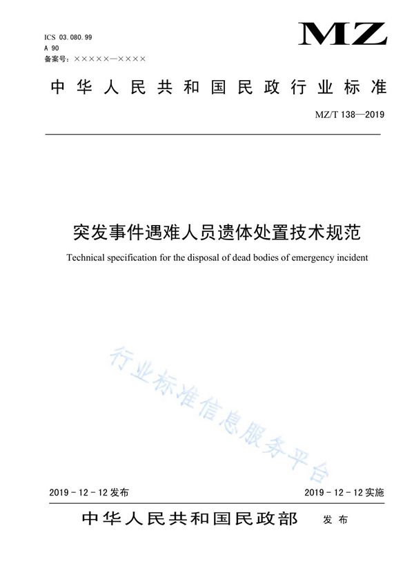 突发事件遇难人员遗体处置技术规范 (MZ/T 138-2019)