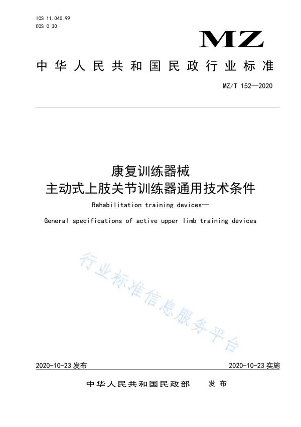 康复训练器械  主动式上肢关节训练器通用技术条件 (MZ/T 152-2020)