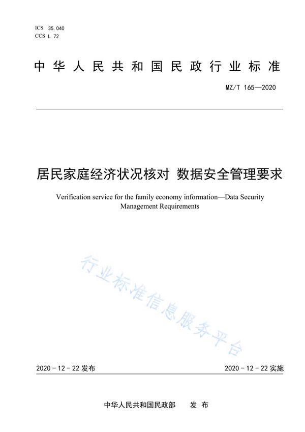 居民家庭经济状况核对 数据安全管理要求 (MZ/T 165-2020）