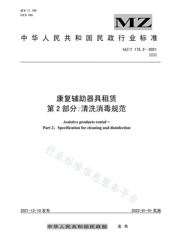 康复辅助器具租赁 第2部分：清洗消毒规范 (MZ/T 175.2-2021）