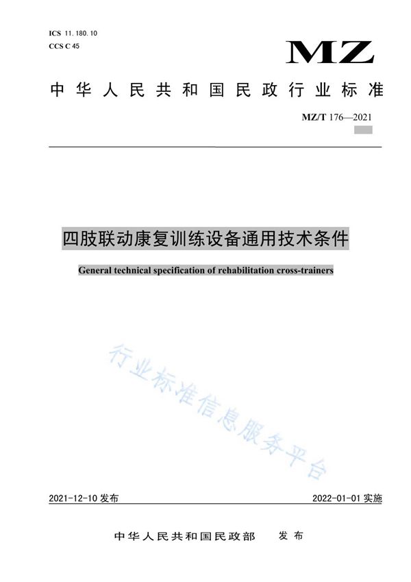 四肢联动康复训练设备通用技术条件 (MZ/T 176-2021）