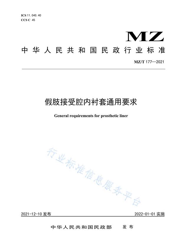 假肢接受腔内衬套通用要求 (MZ/T 177-2021）