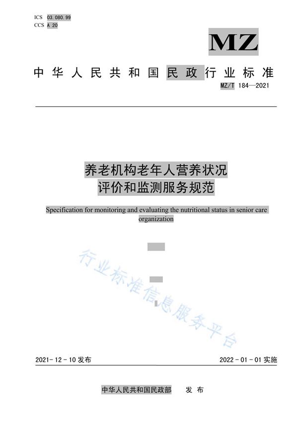 养老机构老年人营养状况监测和评价服务规范 (MZ/T 184-2021）