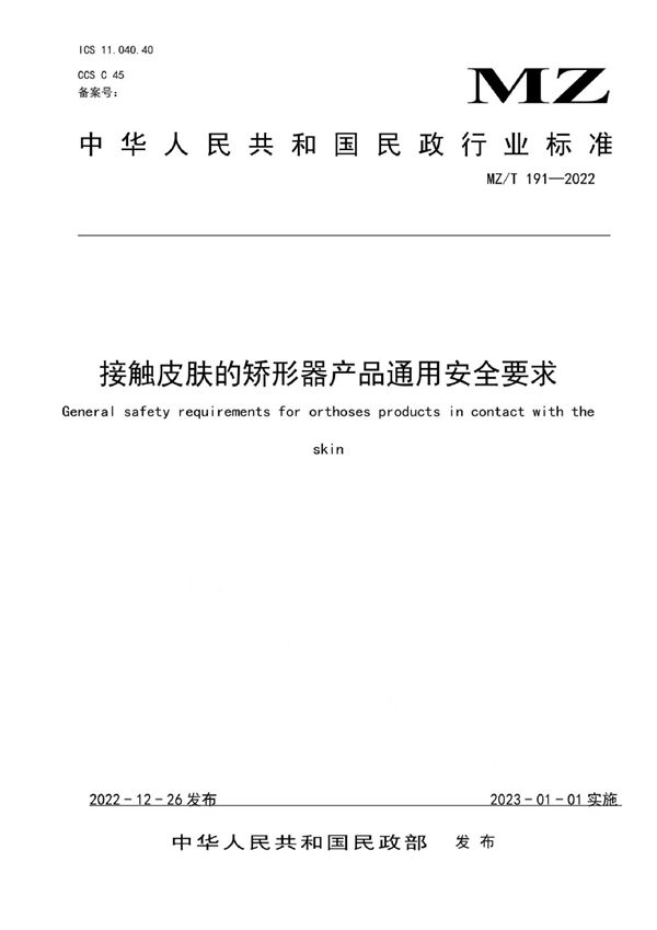 接触皮肤的矫形器产品通用安全要求 (MZ/T 191-2022)