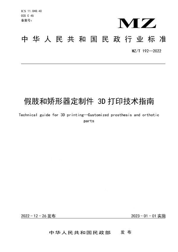 假肢和矫形器定制件  3D打印技术指南 (MZ/T 192-2022)