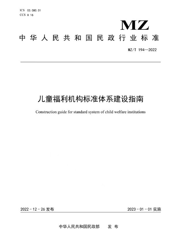 儿童福利机构标准体系建设指南 (MZ/T 194-2022)