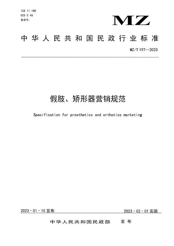 假肢、矫形器营销规范 (MZ/T 197-2023)
