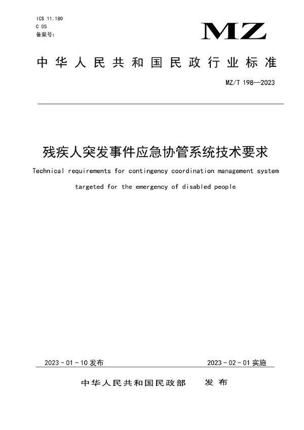 残疾人突发事件应急协管系统技术要求 (MZ/T 198-2023)