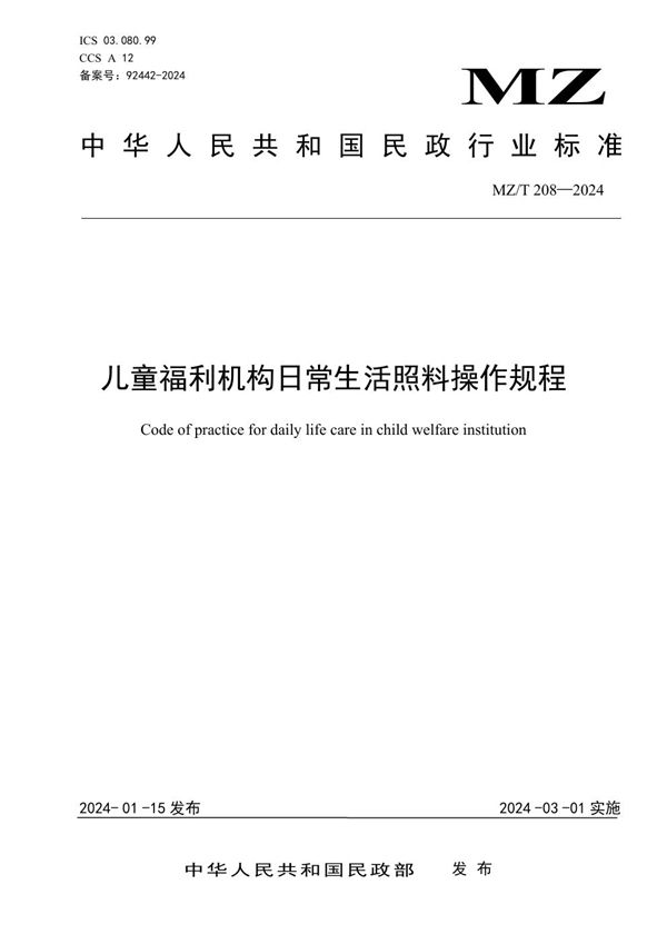 儿童福利机构日常生活照料操作规程 (MZ/T 208-2024)