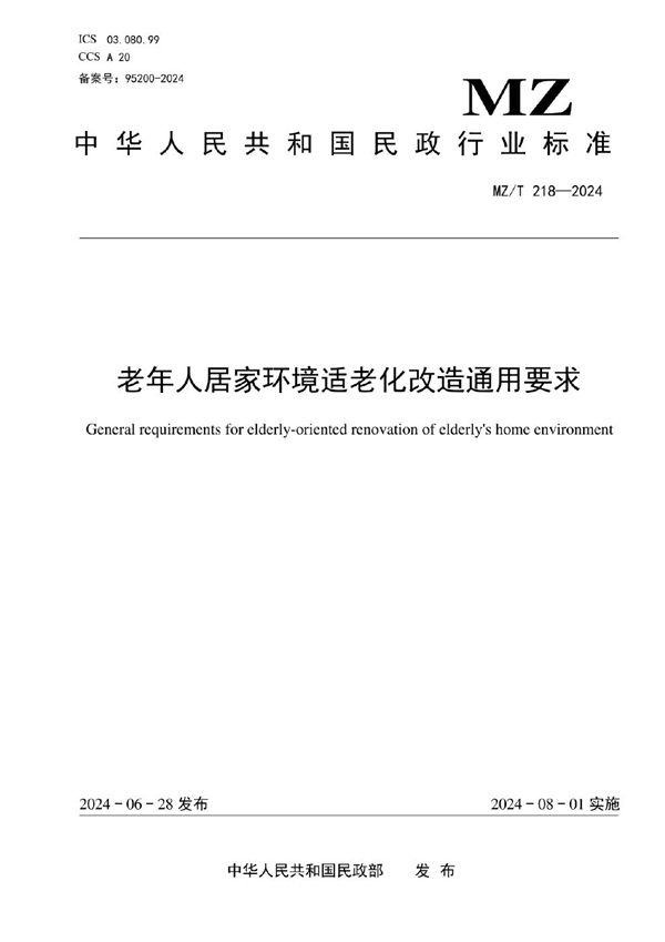 老年人居家环境适老化改造通用要求 (MZ/T 218-2024)