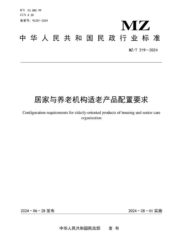 居家与养老机构适老产品配置要求 (MZ/T 219-2024)