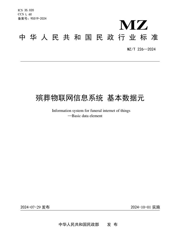 殡葬物联网信息系统 基本数据元 (MZ/T 226-2024)