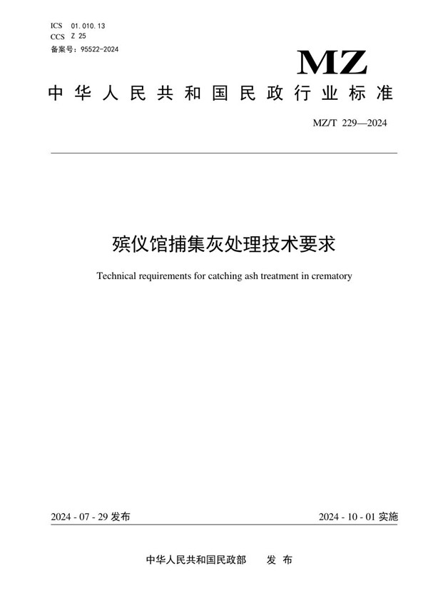 殡仪馆捕集灰处理技术要求 (MZ/T 229-2024)