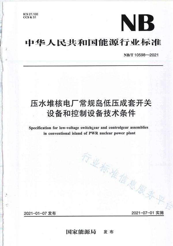 压水堆核电厂常规岛低压成套开关设备和控制设备技术条件 (NB 10598-2021)