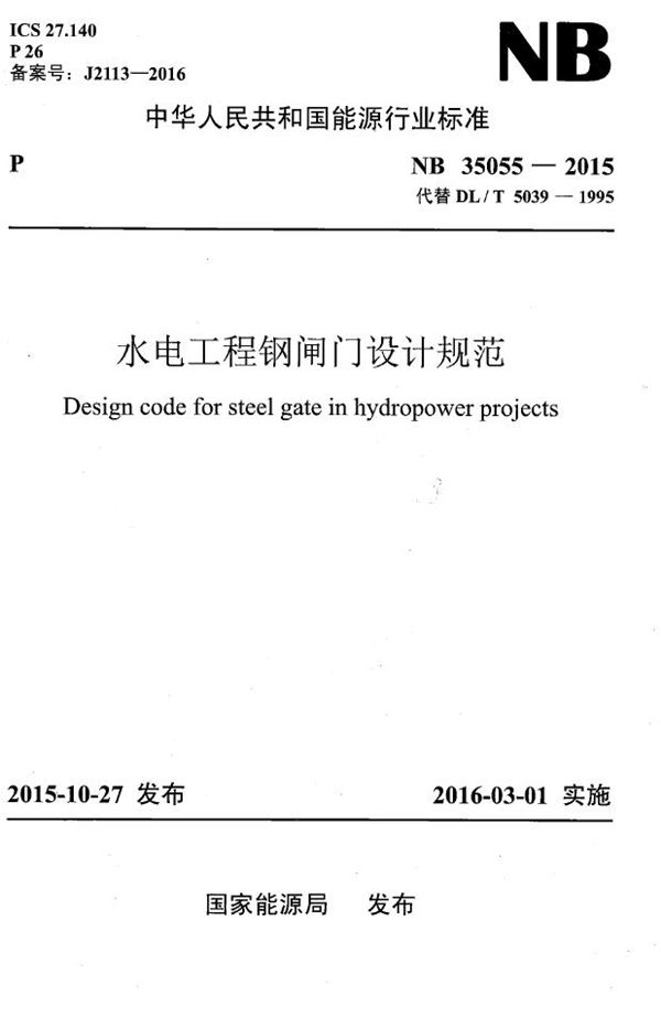 水电工程钢闸门设计规范 (NB 35055-2015）