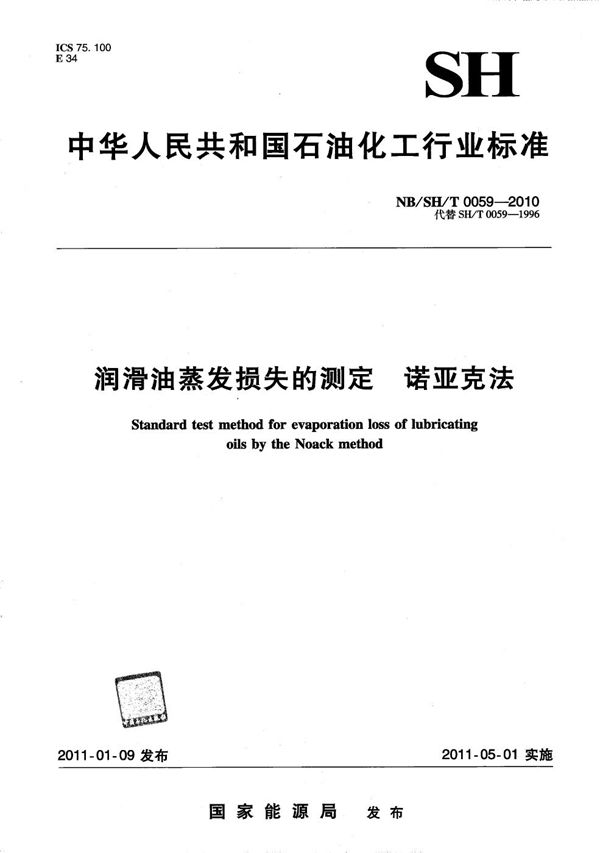 润滑油蒸发损失的测定 诺亚克法 (NB/SH/T 0059-2010）